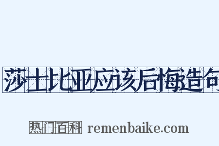 莎士比亚应该后悔造句是什么意思的图片